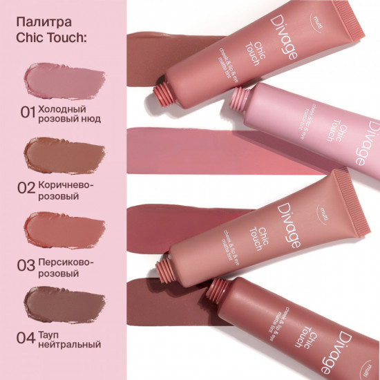 Тинт многофункциональный «Chic Touch Matte Tint», тон 04 Нейтральный тауп