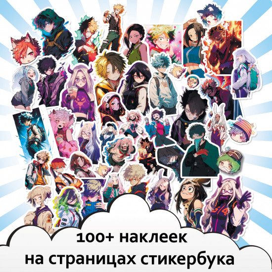 Альбом-стикербук «Геройские стикеры»