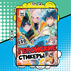 Альбом-стикербук «Геройские стикеры» - Фото 2