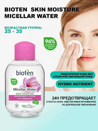 Мицеллярная вода с пребиотиками «Micellar water»