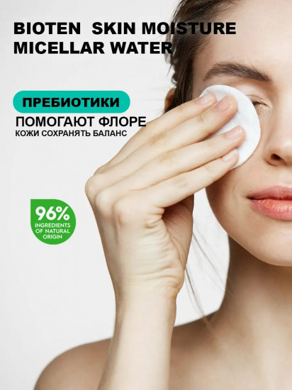 Мицеллярная вода с пребиотиками «Micellar water»