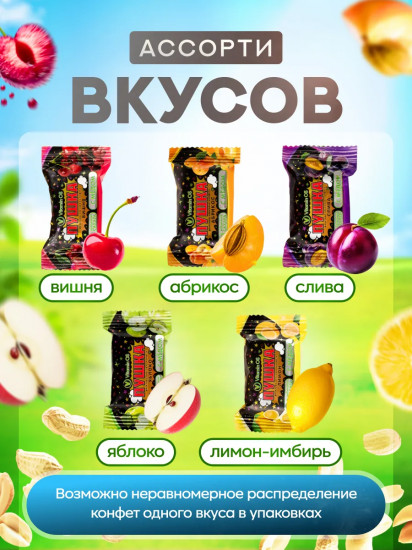 Конфеты фруктово-ореховые ассорти с мёдом Пушка «Абрикос, лимон, яблоко, вишня, слива»