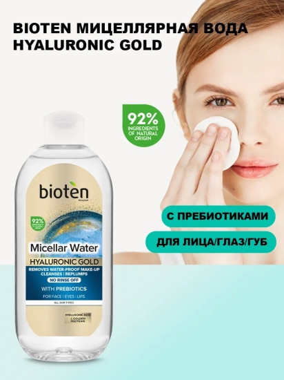 Мицеллярная вода с пребиотиками «Micellar water»
