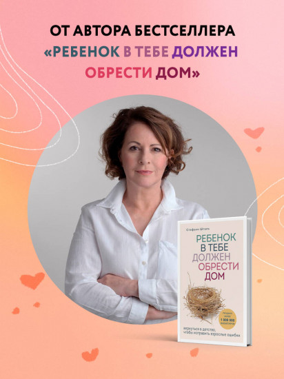 Ребёнок в тебе должен обрести дом. Ребёнок в тебе может найти любовь. Комплект из 2 книг