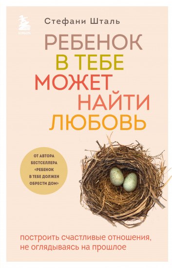 Ребёнок в тебе должен обрести дом. Ребёнок в тебе может найти любовь. Комплект из 2 книг