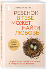 Ребёнок в тебе должен обрести дом. Ребёнок в тебе может найти любовь. Комплект из 2 книг - Фото 4
