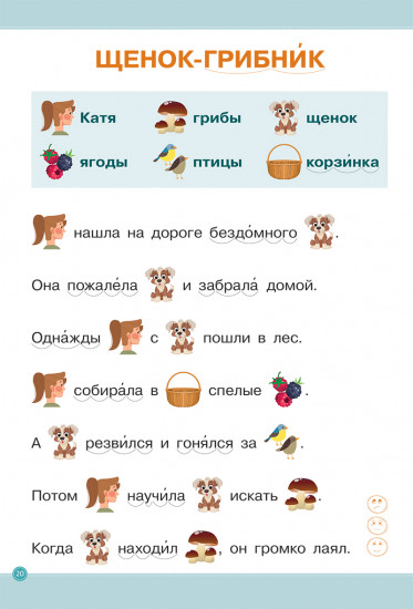 Школа чтения и письма. Истории в картинках