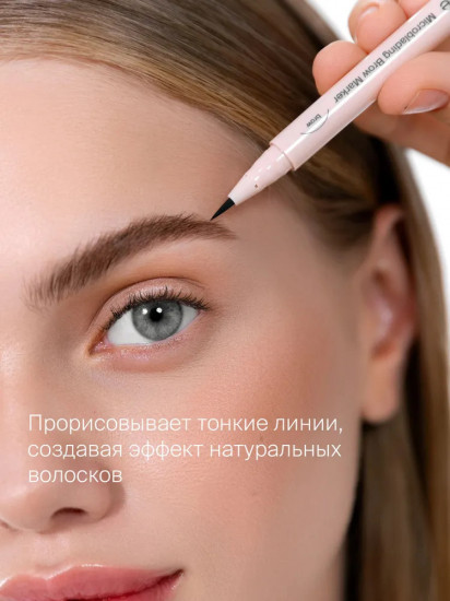 Маркер для бровей стойкий «Microblading», оттенок 03 Коричнево-серый