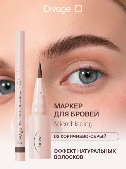 Маркер для бровей стойкий «Microblading», оттенок 03 Коричнево-серый