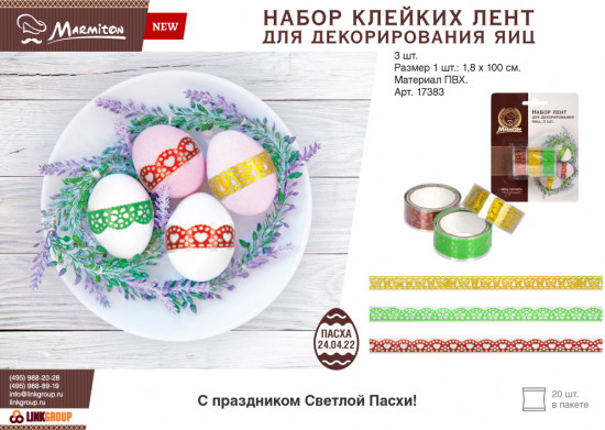 Набор клейких лент для декорирования яиц