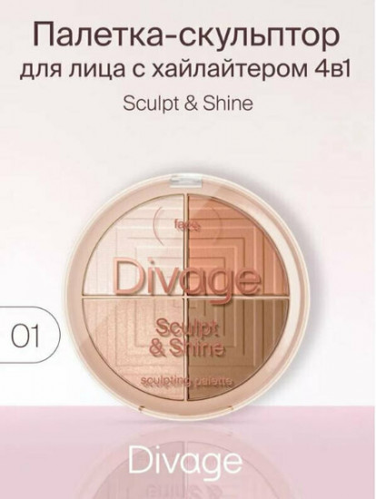 Палетка для лица скульптурирующая «Sculpt & Shine», оттенок 01