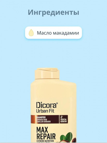 Шампунь для волос с маслом макадамии «Max Repair. Экстра восстановление и питание»