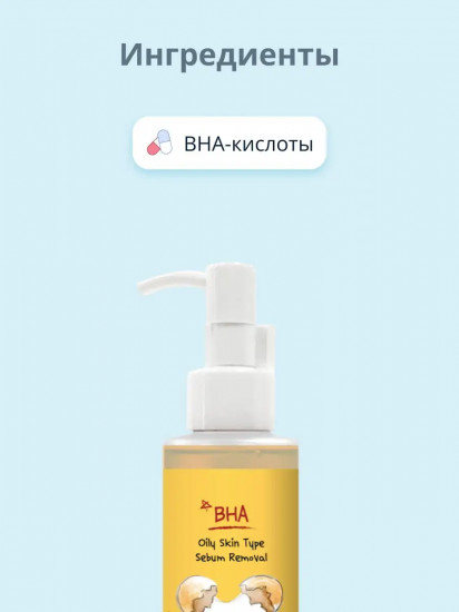Гидрофильное масло для лица с BHA-кислотами