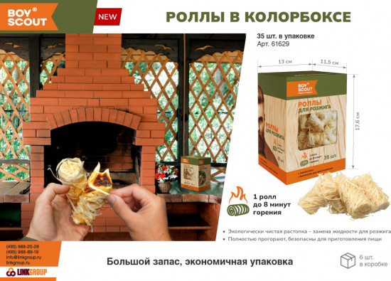 Роллы для розжига