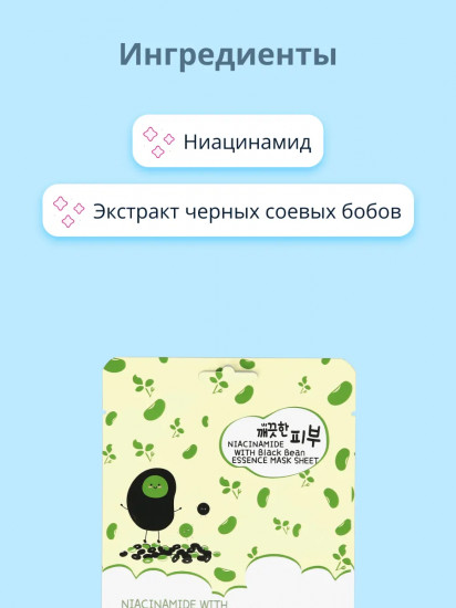 Маска для лица c ниацинамидом и экстрактом черных соевых бобов «Сияние кожи»