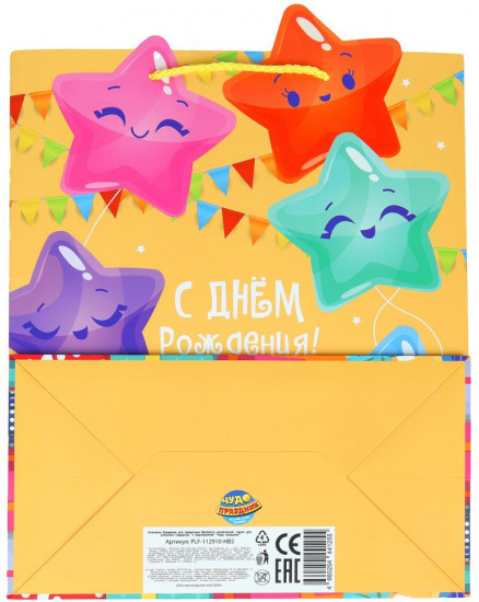 Пакет подарочный «С Днём рождения!»