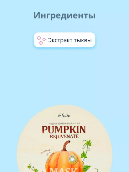 Маска для лица с экстрактом тыквы омолаживающая «Pumpkin Rejuvenate»
