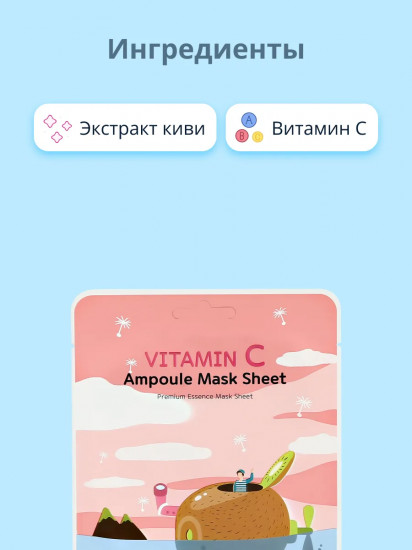 Маска для лица с экстрактом киви и витамином С антиоксидантная «Vitamin C Ampoule Mask Sheete»