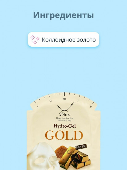 Маска для лица гидрогелевая с коллоидным золотом 25hrs. Gold «Упругость кожи»