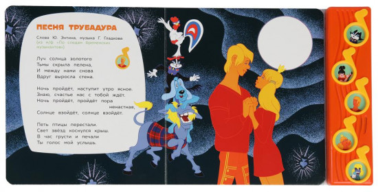 Книга музыкальная «По следам бременских музыкантов»