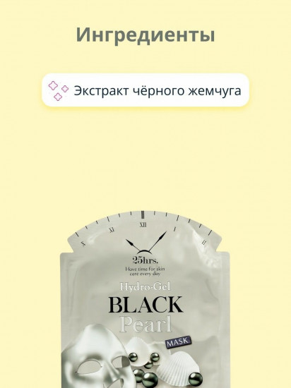Маска для лица гидрогелевая с экстрактом черного жемчуга 25hrs. Black Pearl «Сияние кожи»
