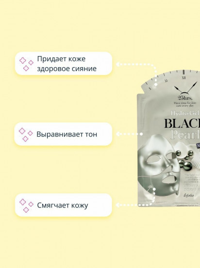 Маска для лица гидрогелевая с экстрактом черного жемчуга 25hrs. Black Pearl «Сияние кожи»
