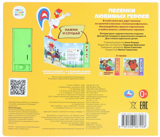 Книга музыкальная «Песенки любимых героев»