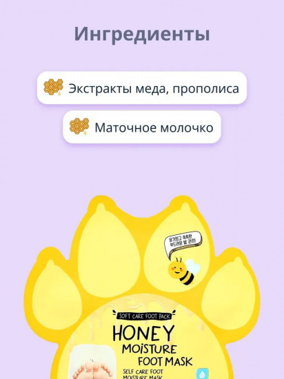 Маска-носочки для ног с экстрактом меда увлажняющая «Honey Moisture Foot Mask»