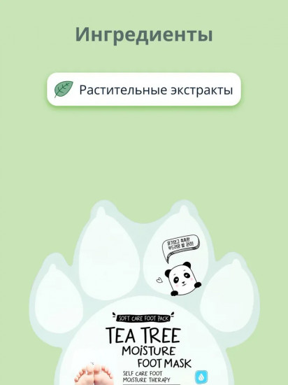 Маска-носочки для ног с экстрактом чайного дерева увлажняющая «Tea Tree Moisture Foot Mask»
