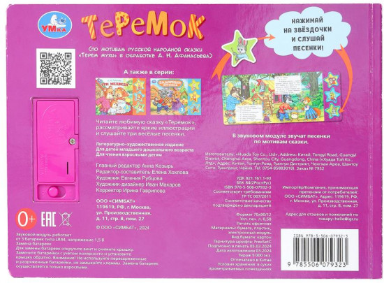 Книга музыкальная «А. Н. Афанасьев. Теремок»