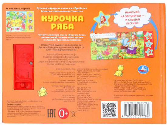 Книга музыкальная «А. Н. Толстой. Курочка ряба»