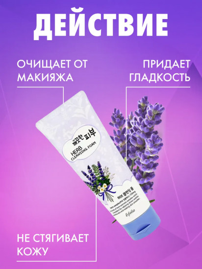 Пенка для умывания с экстрактом лаванды «Herb Cleansing Foam»