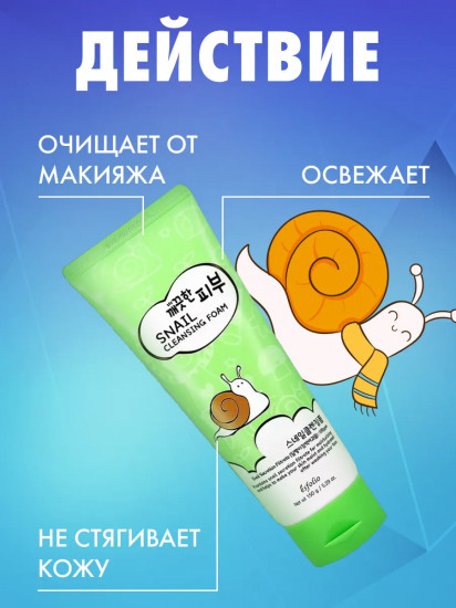 Пенка для умывания с экстрактом секрета улитки «Snail Cleansing Foam»