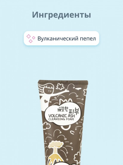 Пенка для умывания с вулканическим пеплом «Volcanic Ash Cleansing Foam»