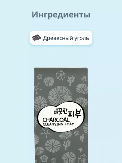 Пенка для умывания с древесным углем «Charcoal Cleansing Foam»