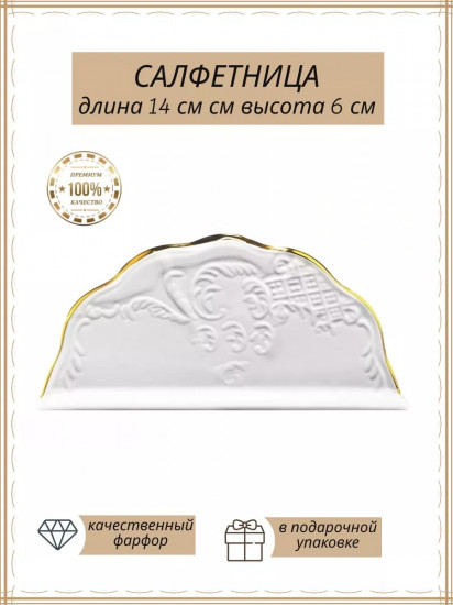 Салфетница «Maria Gold»