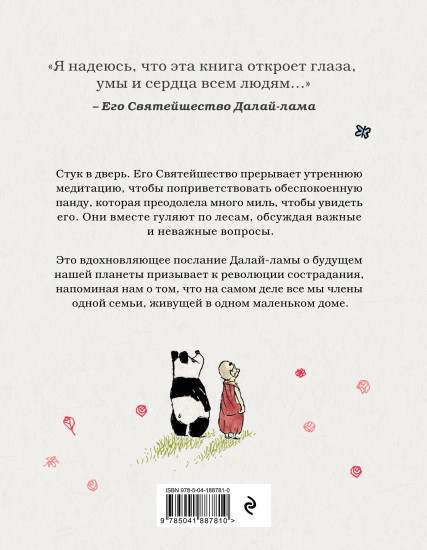 Далай-лама и большая панда. Прогулки по Земле