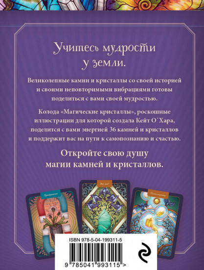 Карты таро «Магические кристаллы. 36 карт с посланиями от волшебных камней и кристаллов»