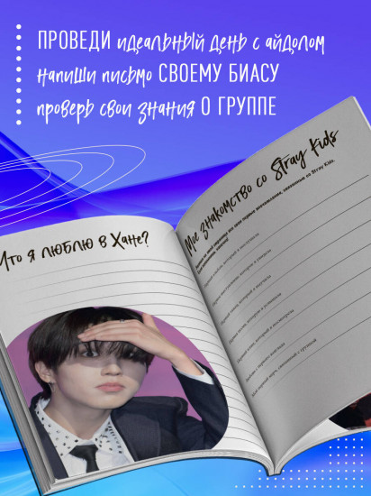 Stray Kids и я. Иллюстрированный фанбук с фотографиями группы