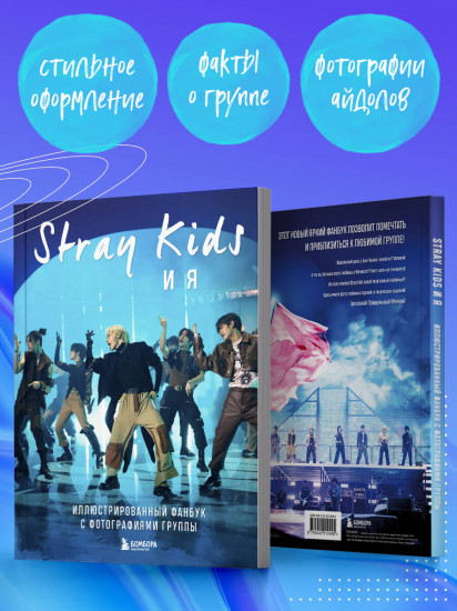 Stray Kids и я. Иллюстрированный фанбук с фотографиями группы