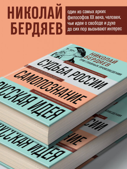 Николай Бердяев. Судьба России. Самопознание. Русская идея