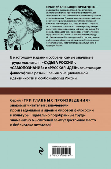 Николай Бердяев. Судьба России. Самопознание. Русская идея