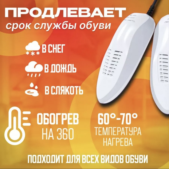 Сушилка для обуви электрическая