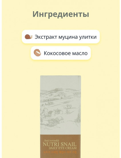 Крем для контура глаз с экстрактом муцина улитки «Nutri Snail»
