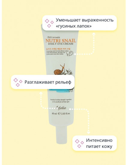 Крем для контура глаз с экстрактом муцина улитки «Nutri Snail»