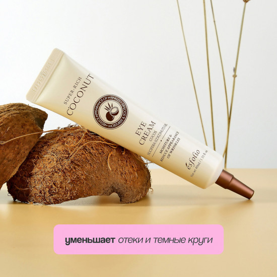 Крем для контура глаз с кокосовым маслом «Super-rich Coconut»
