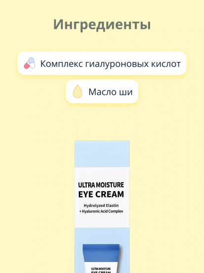 Крем для контура глаз интенсивно увлажняющий «Ultra Moisture Eye Cream»