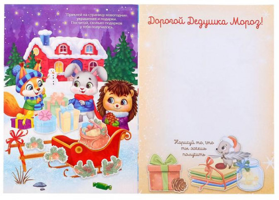 Книжка с наклейками «Письмо Деду Морозу»