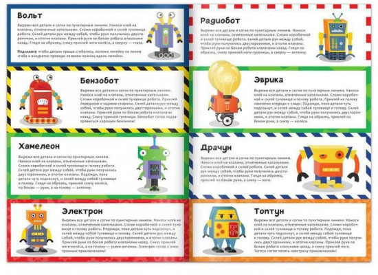 Книга-вырезалка «Бумажные роботы»