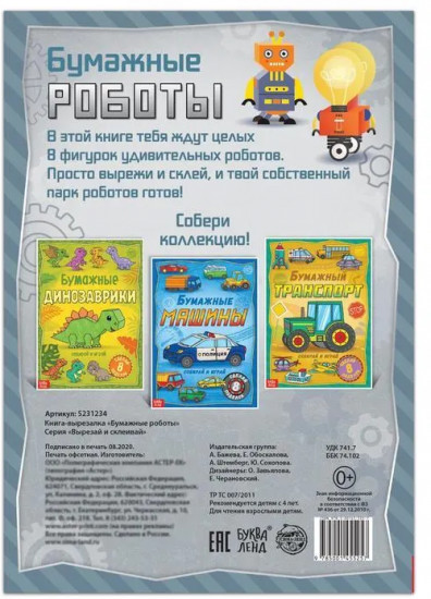 Книга-вырезалка «Бумажные роботы»